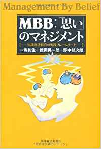 MBB：「思い」のマネジメント