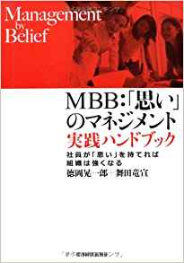 MBB：「思い」のマネジメント　実践ハンドブック