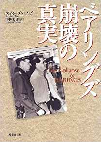 ベアリングズ崩壊の真実