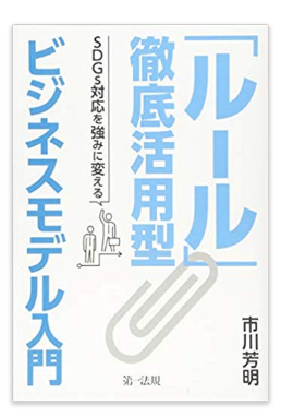 「ルール」徹底活用型ビジネスモデル入門 -SDGs対応を強みに変える