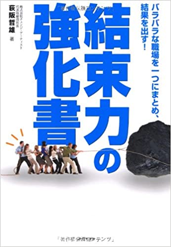 結束力の強化書