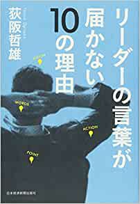 「リーダーの言葉が届かない１０の理由」