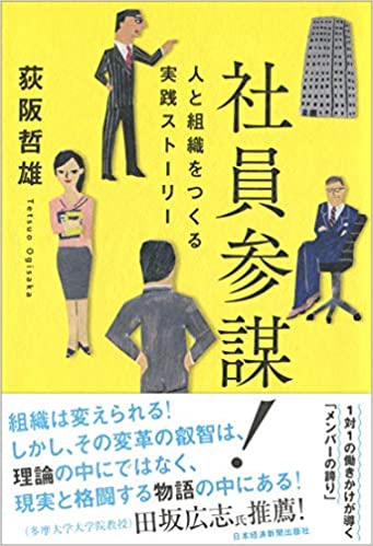 社員参謀！―人と組織をつくる実践ストーリー