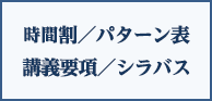 時間割／タイムテーブル　講義要項／シラバス
