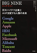 「BIG NINE~巨大ハイテク企業とAIが支配する人類の未来」