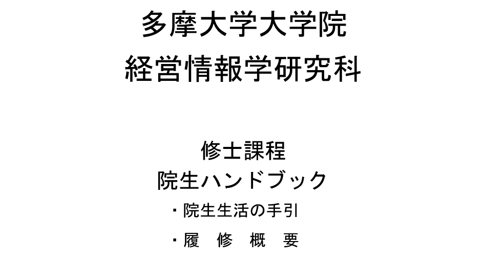 院生ハンドブック